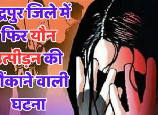 चंद्रपुर जिले में फिर यौन उत्पीड़न की चौंकाने वाली घटना