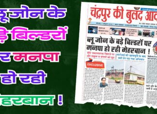 ब्लू जोन के बड़े बिल्डरों पर मनपा हो रही मेहरबान !