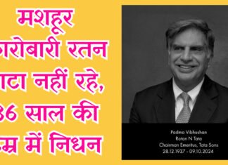 मशहूर उद्योगपति रतन टाटा का निधन, ब्रीच कैंडी अस्पताल में ली अंतिम सांस, पद्म विभूषण और पद्म भूषण से थे सम्मानित।