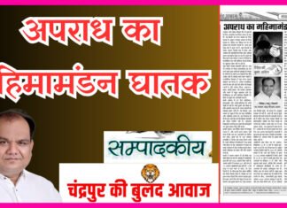 अपराध का महिमामंडन घातक