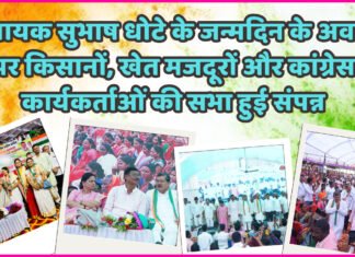 विधायक सुभाष धोटे के जन्मदिन के अवसर पर किसानों, खेत मजदूरों और कांग्रेस कार्यकर्ताओं की सभा हुई संपन्न.