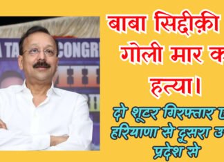 NCP नेता बाबा सिद्दीकी की गोली मारकर हत्या, बदमाशों ने ऑफिस से निकलते वक्त की फायरिंग, पुलिस ने किया दो शूटर को गिरफ्तार