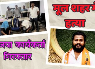 मूल मामूली विवाद में हत्या,भाजपा कार्यकर्ता हुआ गिरफ्तार