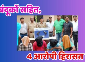 2 बंदूकों सहित,4 आरोपियों को पुलिस ने किया गिरफ्तार