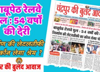 बाबूपेठ रेलवे पुल : 54 वर्षों की देरी , निर्माण की लेटलतीफी का कौन लेगा श्रेय ?