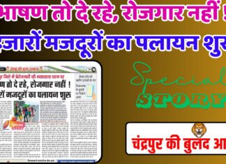 भाषण तो दे रहे, रोजगार नहीं ! हजारों मजदूरों का पलायन शुरू
