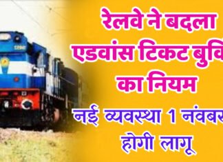 रेलवे ने एडवांस टिकट बुकिंग का बदला नियम, अब यात्रा के 120 दिन पहले बुक नहीं होगी टिकट