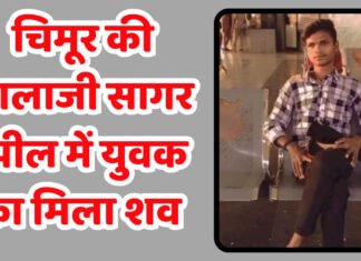 चिमूर की बालाजी सागर झील में युवक का मिला शव