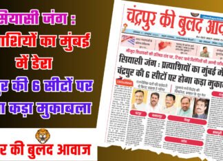 सियासी जंग : प्रत्याशियों का मुंबई में डेरा, चंद्रपुर की 6 सीटों पर होगा कड़ा मुकाबला