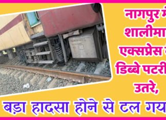 नागपुर में शालीमार एक्सप्रेस के डिब्बे पटरी से उतरे, बड़ा हादसा होने से टला