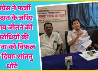 कांग्रेस ने फर्जी मतदान के जरिए चुनाव जीतने की विरोधियों की योजना को विफल कर दियाः शांतनु धोटे