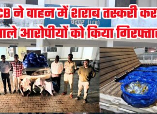 LCB ने वाहन में शराब तस्करी करने वाले आरोपीयों को किया गिरफ्तार