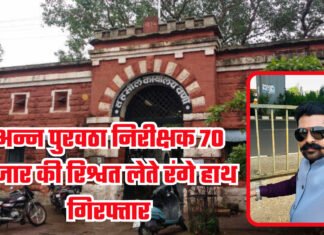 अन्न पुरवठा निरीक्षक 70 हजार की रिश्वत लेते रंगे हाथ गिरफ्तार