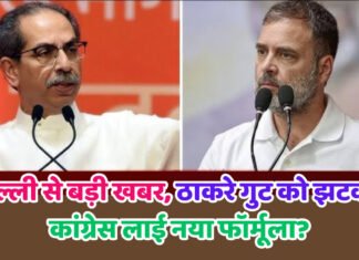 दिल्ली से बड़ी खबर, ठाकरे गुट को झटका, कांग्रेस लाई नया फॉर्मूला ?