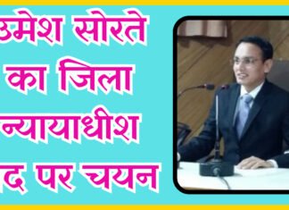 उमेश सोरते का जिला न्यायाधीश पद पर चयन