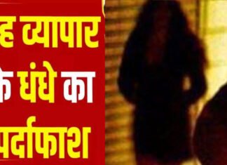 देह व्यापार का भंडाफोड़ करने ग्राहक बनकर पहुंची पुलिस, 1 महिला गिरफ्तार
