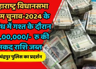 पुलिस और एफएसटी गश्त के दौरान 75,00,000/- (पचहत्तर लाख) रुपये की नकद राशि जब्त