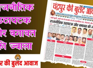 राजनीतिक उठापटक और बगावत की ज्वाला