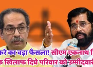 महाराष्ट्र चुनाव 2024: ठाकरे का बड़ा फैसला! सीएम एकनाथ शिंदे के खिलाफ दिघे परिवार को उम्मीदवारी?