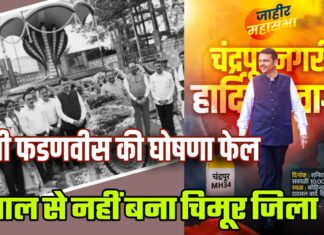 विधायक भांगड़िया द्वारा तैयार ब्लू प्रिंट नदारद, क्या आज चंद्रपुर में होगी चिमूर पर बात ?