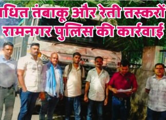 सुगंधित तंबाकू और रेती तस्करों पर रामनगर पुलिस की कार्रवाई