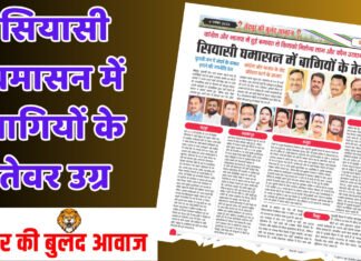 सियासी घमासन में बागियों के तेवर उग्र