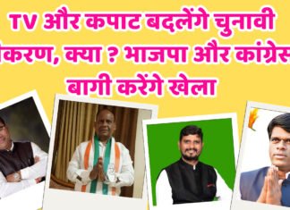 TV और कपाट बदलेंगे चुनावी समीकरण, भाजपा और कांग्रेस के बागी करेंगे खेला