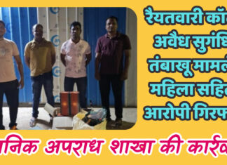 रैयतवारी कॉलरी अवैध सुगंधित तंबाखू मामले में महिला सहित 2 आरोपीयों को LCB ने किया गिरफ्तार