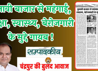 चुनावी बाजार से महंगाई, शिक्षा, स्वास्थ्य, बेरोजगारी के मुद्दे गायब !