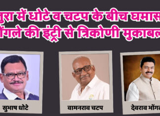 राजुरा में धोटे व चटप के बीच घमासान, भोंगले की इंट्री से त्रिकोणी मुकाबला