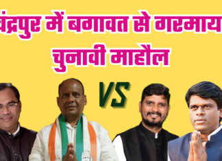 चंद्रपुर में बगावत से गरमाया चुनावी माहौल