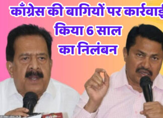 कांग्रेस ने बगावत करनेवालों को किया 6 साल के लिए निलंबित