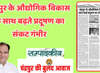 चंद्रपुर के औद्योगिक विकास के साथ बढ़ते प्रदूषण का संकट गंभीर