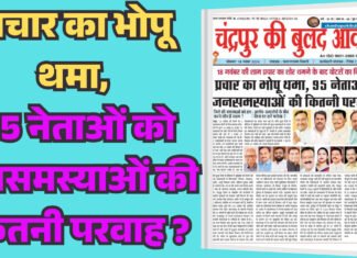 प्रचार का भोपू थमा, 95 नेताओं को जनसमस्याओं की कितनी परवाह ?