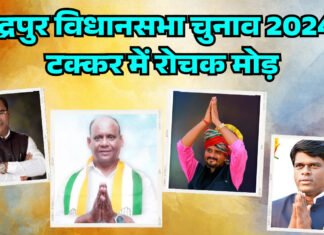 चंद्रपुर विधानसभा चुनाव 2024 : टक्कर में रोचक मोड़