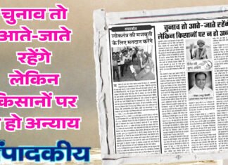 चुनाव तो आते-जाते रहेंगे लेकिन किसानों पर न हो अन्याय