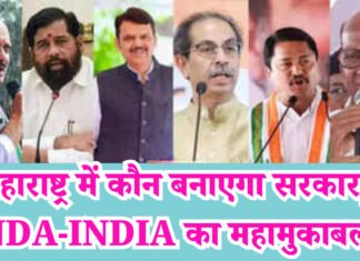 महाराष्ट्र में कौन बनाएगा सरकार, NDA-INDIA का महामुकाबला
