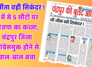 जो जीता वही सिकंदर ! 6 में से 5 सीटों पर भाजपा का कब्जा, चंद्रपुर जिला कांग्रेसमुक्त होने से बाल-बाल बचा