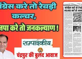 कांग्रेस करें तो रेवड़ी कल्चर भाजपा करें तो जनकल्याण !
