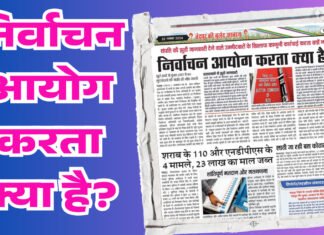निर्वाचन आयोग करता क्या है?