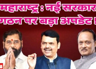 महाराष्ट्र : नई सरकार गठन पर बड़ा अपडेट,दिल्ली में अहम बैठक ! कैसा होगा मंत्रीमंडल