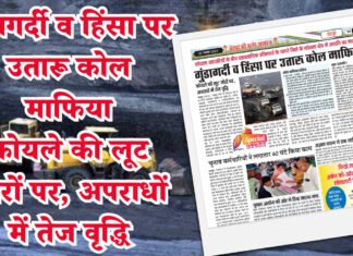 गुंडागर्दी व हिंसा पर उतारू कोल माफिया, कोयले की लूट जोरों पर, अपराधों में तेज वृद्धि