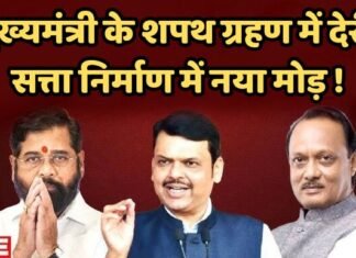 महायुति सत्ता निर्माण में नया मोड़, मुख्यमंत्री के शपथ ग्रहण में देरी, क्या लग सकता है राष्ट्रपति शासन ?