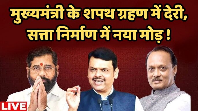 मुख्यमंत्री के शपथ ग्रहण में देरी, क्या लगेगा राष्ट्रपति शासन __20241125_102757_0000