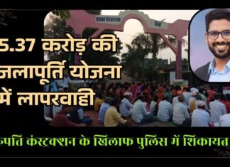 5.37 करोड़ की जलापूर्ति योजना में लापरवाही तिरुपति कंस्ट्रक्शन के खिलाफ पुलिस में शिकायत
