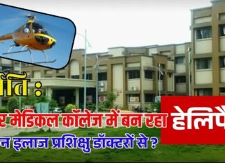 दुर्गति : चंद्रपुर मेडिकल कॉलेज में बन रहा हेलिपैड लेकिन इलाज प्रशिक्षु डॉक्टरों से ? 614 करोड़ की इमारत 5 वर्ष से अधूरी, अब 3 माह के मियाद का दावा