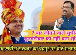 फड़णवीस सरकार का चंद्रपुर पर घोर अन्याय ! 7 बार जीतने वाले सुधीर मुनगंटीवार को नहीं बना रहे मंत्री
