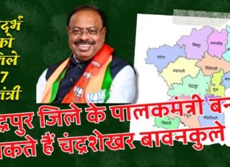 विदर्भ को मिले 7 मंत्री चंद्रपुर जिले के पालकमंत्री बन सकते हैं चंद्रशेखर बावनकुले !