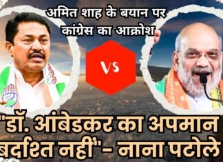 अमित शाह के बयान पर कांग्रेस का आक्रोश : “डॉ. आंबेडकर का अपमान बर्दाश्त नहीं”- नाना पटोले