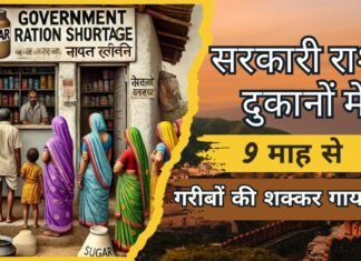 सरकारी राशन दुकानों में 9 माह से गरीबों की शक्कर गायब !